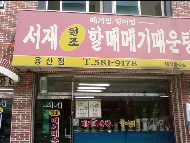 서재원조할매메기매운탕 이미지