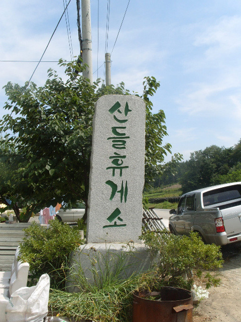 산들휴게소 이미지