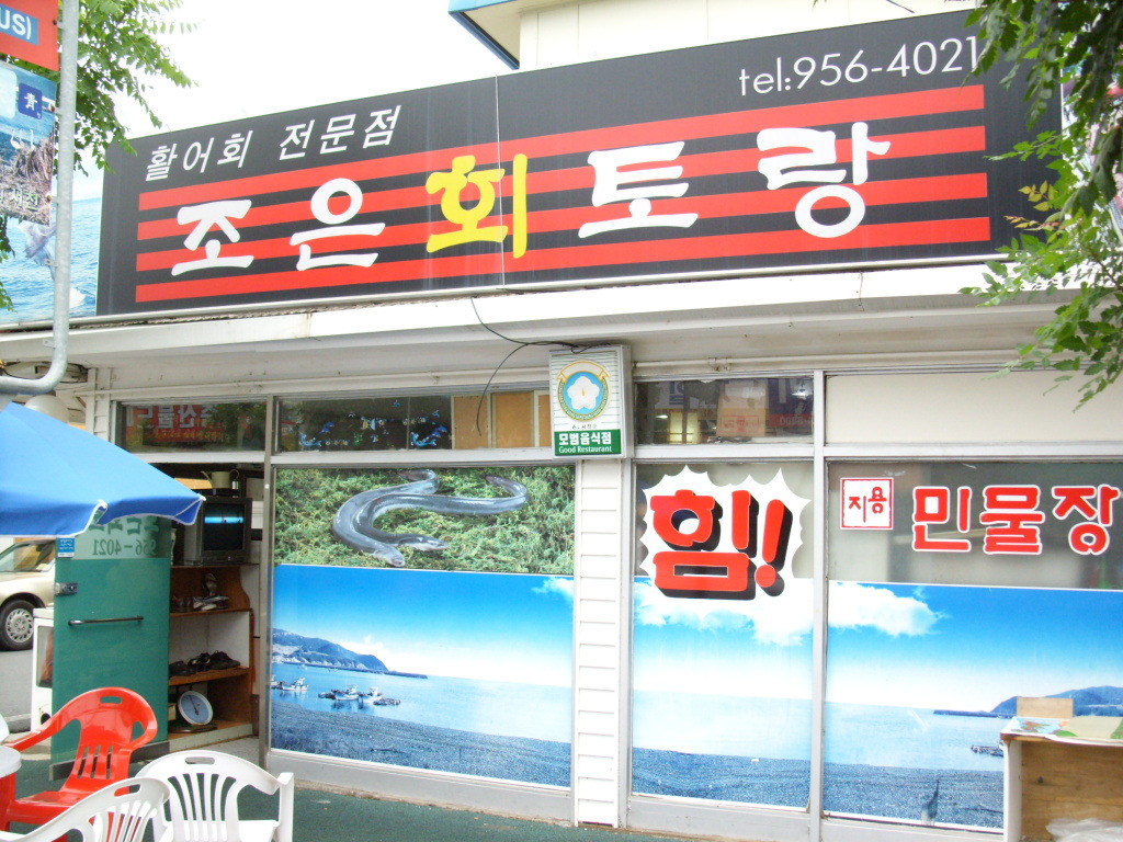 조은회토랑 이미지
